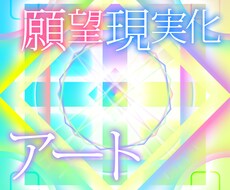【開運アート】願望現実化サポート曼荼羅の制作【お守り画像】