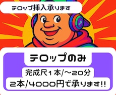 テロップ挿入を２本4000円で承ります イメージ1