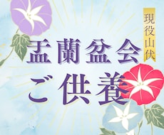 盂蘭盆会(お盆)ご供養いたします お盆にご先祖はじめ諸霊の供養をして、開運の後押し！