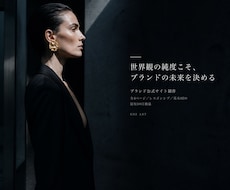 ブランド公式サイト・ホームページをAIで制作します 世界観の純度こそ、ブランドの未来を決める