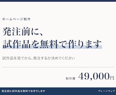 HP作成！発注前に試作品を無料で作ります イメージ1