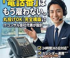 電話番はAIへ。人間同等のAIシステムを構築します イメージ1
