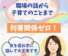 愚痴からたわいのないことまでなんでも聞きます イメージ1