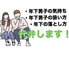 女性専用✨年下男子の扱い方を年下男子が教えます イメージ1