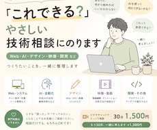 あなたの「これできる？」について技術相談にのります イメージ1