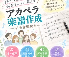 ジャンル問わず歌いやすいアカペラ楽譜を作ります イメージ1