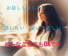 お話しましょう　悩みごと・お話しをお聞きします イメージ1