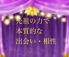 先祖の力と四柱推命で深層心理で求めてる方を占います あなたが心から求めてるタイプ、お相手、出会いを鑑定します