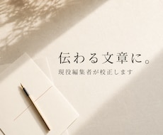 伝わる文章に！現役編集者が校正します イメージ1