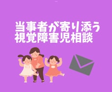 視覚障害のお子さんについて　お悩みなんでも伺います