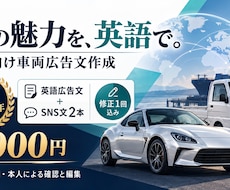 海外向けに車の英語広告文を作成します 英語指導約30年の経験で車の魅力を伝える英文に