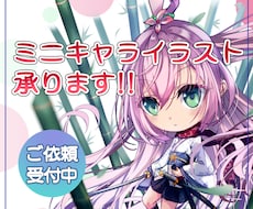 あなただけのミニキャライラスト作成します イメージ1