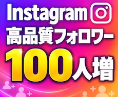 Instagram 高品質フォロワー100人増ます イメージ1