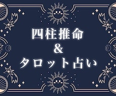 四柱推命（誕生日占い）＋タロットにて占います イメージ1