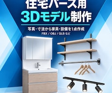 写真・寸法から家具や設備の3Dモデルを作成します イメージ1