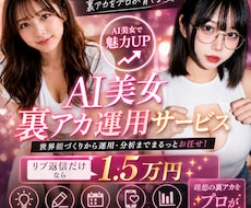 裏アカ女子丸投げ運用、リプ返信1.5万円でします イメージ1