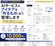 AIで作りたいサービスを要件・画面まで具体化します 要件未確定OK｜機能優先順位・HTML UIモックまで整理