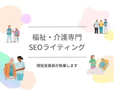 福祉・介護のSEO記事やコラムを執筆いたします 福祉・介護の構成・執筆・入稿までまとめて完全対応いたします。