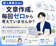 AIで文章効率化！時短マニュアルをお渡しします 【個人事業主向け】商品説明やSNS投稿を時短する実践PDF！