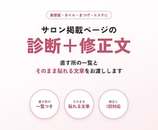 美容サロンの掲載ページを診断し修正文を作ります イメージ1
