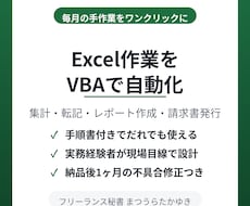 面倒なExcel作業をVBAで自動化します イメージ1