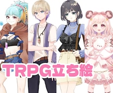 TRPGの立ち絵を制作します イメージ1