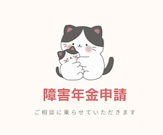 障害年金のご相談お受けします イメージ1