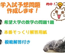 大学入試予想問題（数学）作ります 大学受験勉強のラストスパートに。最短でゴールへ。
