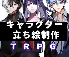 格好良いから可愛いキャラまで立ち絵制作致します 理想のTRPG立ち絵を制作をさせて頂きます！