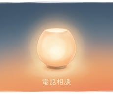 衝動的に行動する事をやめたい気持ちを電話で支えます イメージ1