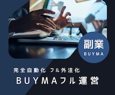 BUYMA☆全て外注化‼️フル運営いたします ☆完全自動化！BUYMAを運営する時間が足りない方へサポート