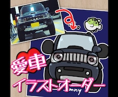 愛車を手書きかわいいイラストにします イメージ1