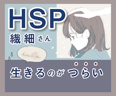繊細さん（HSP）の生きづらさや辛さに共感します イメージ1