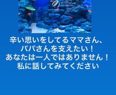 辛い思いをしてるママさん、パパさんの支えになります イメージ1