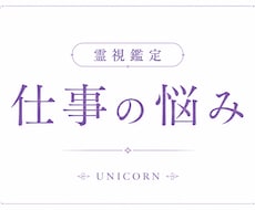 お悩み1つ〜3つ可能✨️お仕事のお悩み鑑定します