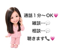 今すぐ相談可能★30代ママがお話相手になります 1分〜大歓迎！話したい、聞いてほしい、そんな時に寄り添います