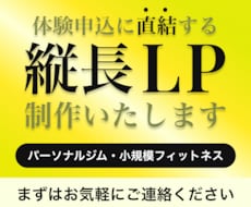 体験申込に直結する縦長LPを制作します イメージ1