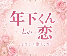 不安になりやすい年下くんとの恋にそっと寄り添います 年下くんの本音と恋の流れを読み解きます