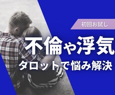初回お試し★不倫や浮気の悩みをタロットで占います 「大人の恋愛」に関する悩みにタロットでアドバイスをします