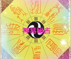 神示✨『神易秘占』にて鑑定致します パターン化された現状から、一歩踏み出したい方へ。