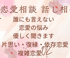 恋愛の悩み、誰にも言えない本音を優しく聞きます イメージ1