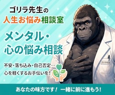ゴリラ先生が心のモヤモヤを聞きます 不安やストレスを一人で抱え込まないために