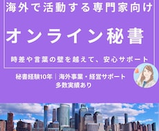 海外在住者向オンライン秘書★あなたの時間を創ります