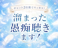 チャット2往復でスッキリ！溜まった愚痴聴きます イメージ1
