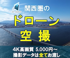 関西を中心にドローン映像を空撮します DJIドローン　フルHD/4K対応　保険加入済