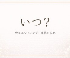 連絡や会える日等をみます 会う日にち、連絡がくる日、時間等を見させていただきます。