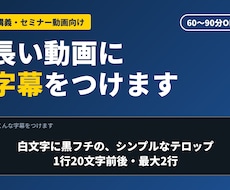 30分〜90分の動画にフルテロップをおつけします イメージ1