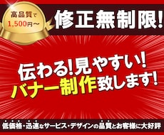 伝わる！見やすいバナー制作を致します 即レス・低価格・修正無制限でご満足頂けるバナーを作成します。