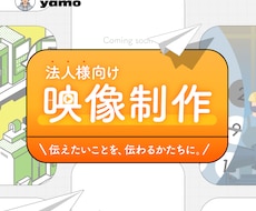法人様向け！製品・サービス紹介映像を制作します イメージ1