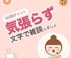 気張らずゆるっと◎文字で雑談相手になります イメージ1